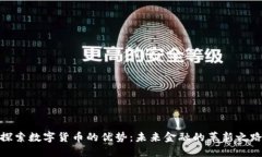 探索数字货币的优势：未来金融的革新之路