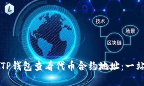 如何在TP钱包查看代币合约地址：一站式指南