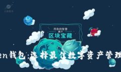 TP钱包与MyToken钱包：选择最佳数字资产管理工具