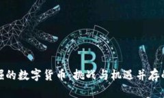 探索最难挖掘的数字货币：挑战与机遇并存的投