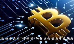 TP钱包提币显示“请稍等”的解决方案与常见问题