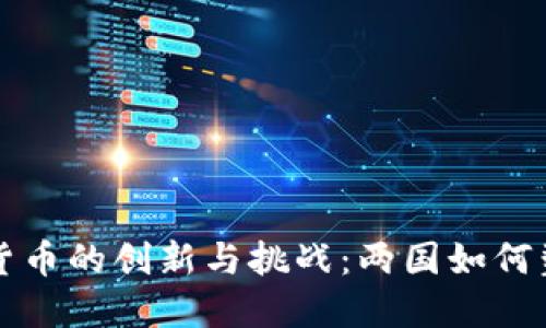 美国与印度数字货币的创新与挑战：两国如何塑造未来金融生态