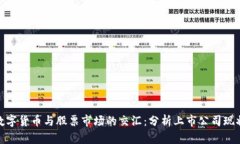 数字货币与股票市场的交汇：分析上市公司现状