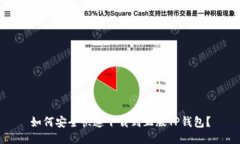 如何安全快速下载到正版TP钱包？