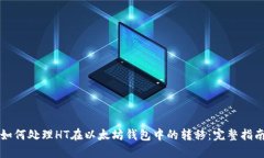 如何处理HT在以太坊钱包中的转移：完整指南