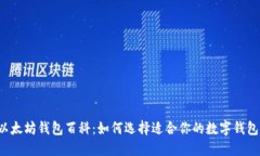 以太坊钱包百科：如何选择适合你的数字钱包？