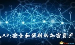 以太坊钱包AP：安全和便利的加密资产管理新选择