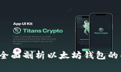 区块链的龙品：全面剖析以太坊钱包的创新与独特卖点