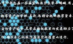 关于TP钱包是否合法的问题，涉及多个层面的法律