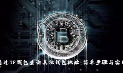 如何通过TP钱包查询其他钱包地址：简单步骤与实