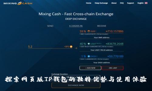 探索网页版TP钱包的独特优势与使用体验