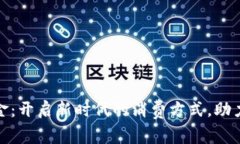 数字货币消费金：开启新时代的消费方式，助力