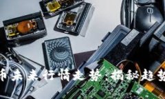 数字货币未来行情走势：揭秘趋势与机会