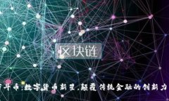 万斗币：数字货币新星，颠覆传统金融的创新力