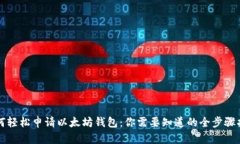 如何轻松申请以太坊钱包：你需要知道的全步骤