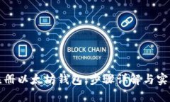 如何注册以太坊钱包：步骤详解与实用推荐