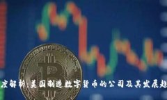 深度解析：美国制造数字货币的公司及其发展趋