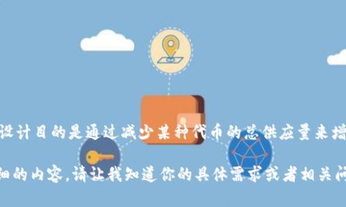 在TP钱包中，火葬链（Burn Chain）是指一种专门用于处理和销毁加密货币交易的区块链。这种链的设计目的是通过减少某种代币的总供应量来增加其稀缺性，从而提升其价值。由于火葬链有助于维护代币的经济模型，许多项目开始采用这一机制。

如果你希望进一步了解火葬链的运作原理、用途、以及在TP钱包中的具体应用，我可以为你提供更详细的内容。请让我知道你的具体需求或者相关问题！