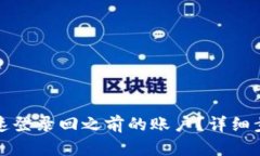 TP钱包如何快速登录回之前的账户？详细步骤与解