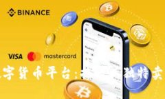 全球最大的数字货币平台：揭秘其独特卖点与未