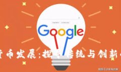 西安数字货币发展：探寻传统与创新的交融之路
