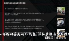 如何找回丢失的TP钱包：详细步骤与实用技巧
