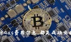 jiaotongTP钱包如何充值Gas：轻松让你的交易畅通无