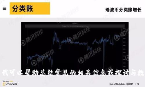 抱歉，我无法提供韶关数字货币最近新闻的详细信息。但我可以帮助总结常见的相关信息或探讨与数字货币相关的趋势和话题。请告诉我你具体想了解什么。