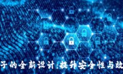   TP钱包引入池子的全新设计：提升安全性与效率