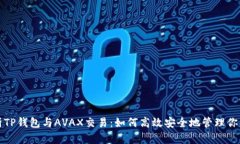 全方位解析TP钱包与AVAX交易：如何高效安全地管
