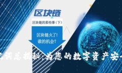 TP钱包助记词总揭秘：为您的数字资产安全保驾护