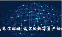 TP钱包充值攻略：让你的数字资产畅通无阻