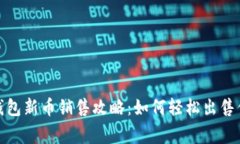 jiaotongTP钱包新币销售攻略：如何轻松出售你的数