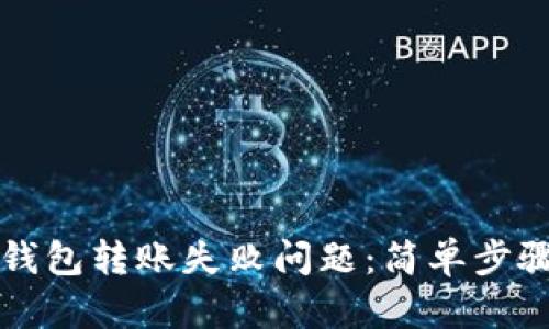 如何解决TP钱包转账失败问题：简单步骤与解决方案