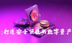 TP子钱包：打造安全便捷的数字资产管理工具