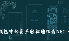 如何将TP钱包中的资产轻松转化为NFT：一步步指南