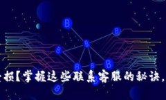 TP钱包安全受损？掌握这些联系客服的秘诀，快速