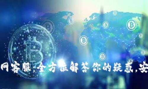 TP钱包波场官网客服：全方位解答你的疑惑，安全交易新体验
