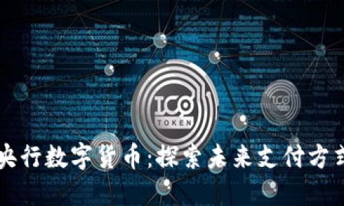 国庆节与央行数字货币：探索未来支付方式的新纪元