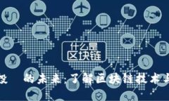 数字货币投資的未来：了解区块链技术与投资趋