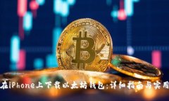 如何在iPhone上下载以太坊钱包：详细指南与实用