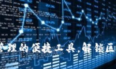 TP钱包：数字资产管理的便捷工具，解锁区块链世