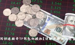 如何快速断开TP钱包的授权？详解步骤与注意事项