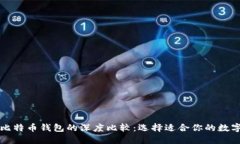 以太坊钱包与比特币钱包的深度比较：选择适合