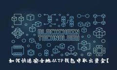 如何快速安全地从TP钱包中取出资金？