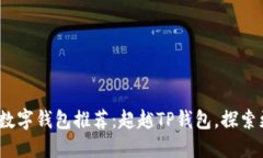2023年最佳数字钱包推荐：超越TP钱包，探索更优