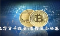 了解数字货币投资：选择适合的基金类型