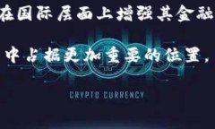   欧洲数字货币：未来金融的先锋与挑战 /  guan