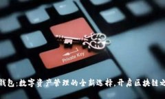 TP钱包：数字资产管理的全新选择，开启区块链之