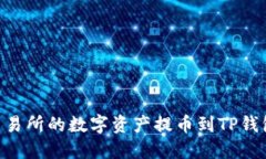 如何将ZT交易所的数字资产提币到TP钱包？完整指